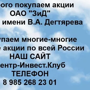 Покупаем акции ОАО Завод Дегтярева и любые другие акции по всей России