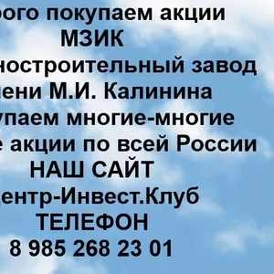 Покупаем акции ПАО МЗИК и любые другие акции по всей России