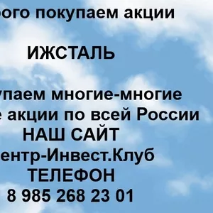 Покупаем акции ПАО Ижсталь и любые другие акции по всей России