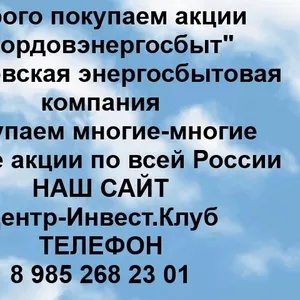 Покупаем акции ПАО Мордовэнергосбыт и любые другие акции по всей России