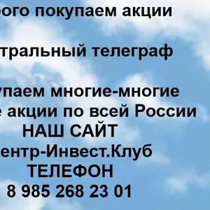 Покупаем акции ПАО Центральный-Телеграф и любые другие акции по всей России