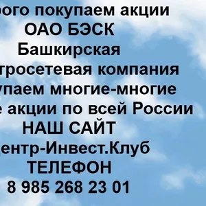 Покупаем акции ОАО БЭСК и любые другие акции по всей России