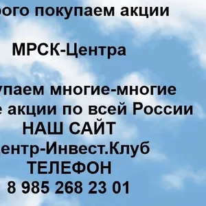 Покупаем акции ОАО МРСК-Центра и любые другие акции по всей России