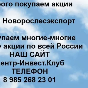 Покупаем акции ОАО Новорослесэкспорт и любые другие акции по всей России