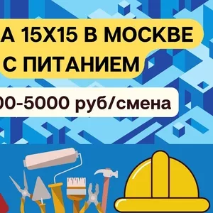 Работа вахтой 15x15 или 30x30 в Москве С ПИТАНИЕМ И ПРОЖИВАНИЕМ