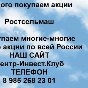 Покупаем акции ПАО Ростсельмаш и любые другие акции по всей России