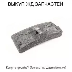 Выкуп всп Продать жд запчасти,  колодки,  Подкладки,  Накладки