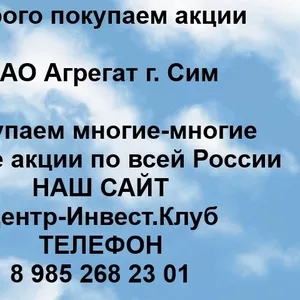 Покупаем акции ПАО Агрегат и любые другие акции по всей России