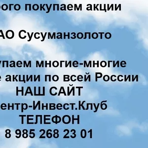 Покупаем акции ОАО Сусуманзолото и любые другие акции по всей России