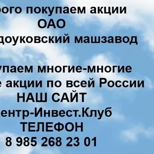 Покупаем акции ОАО Заводоуковский машзавод и любые другие акции по всей России