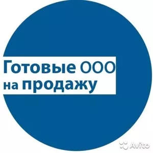 Ликвидация ООО,  Открытие фирм под заказ,  Готовые ООО,  скидка 30% Акция