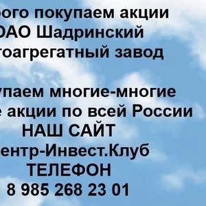 Покупаем акции ОАО ШААЗ и любые другие акции по всей России