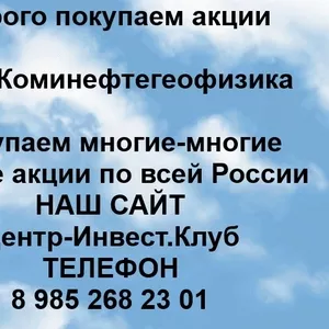 Покупаем акции ОАО Коминефтегеофизика и любые другие акции по всей России