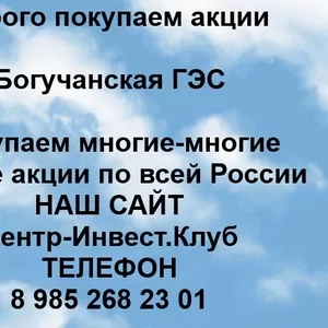 Покупаем акции ОАО Богучанская ГЭС и любые другие акции по всей России