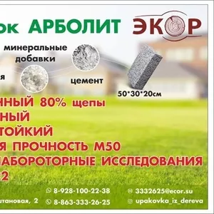 Эко-блок АРБОЛИТ от производителя. 