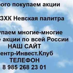 Покупаем акции ОАО Невская палитра и любые другие акции по всей России