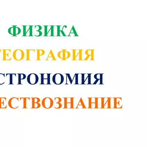 Образовательные услуги: физика,  география,  астрономия,  естествознание