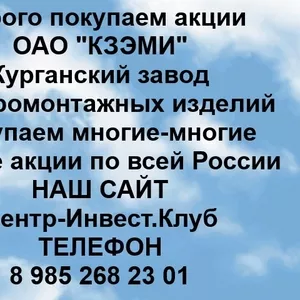 Покупаем акции ОАО КЗЭМИ и любые другие акции по всей России