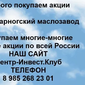 Покупаем акции ОАО Тарногский маслозавод и любые другие акции по всей России