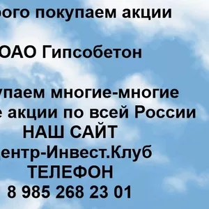 Покупаем акции ОАО Гипсобетон и любые другие акции по всей России