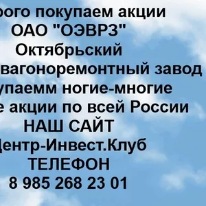 Покупаем акции ОАО ОЭВРЗ и любые другие акции по всей России