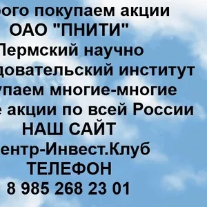 Покупаем акции ОАО ПНИТИ и любые другие акции по всей России