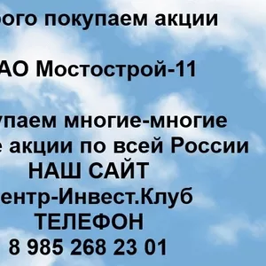 Покупаем акции ОАО Мостострой-11 и любые другие акции по всей России