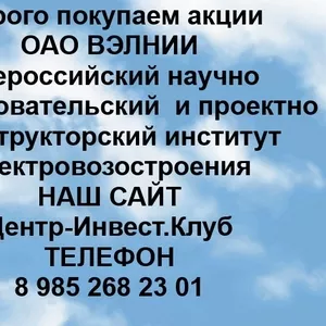 Покупаем акции ОАО ВЭЛНИИ и любые другие акции по всей России