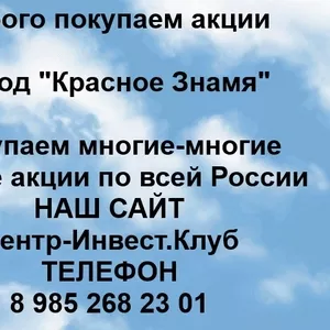 Покупаем акции ОАО Завод Красное Знамя и любые другие акции по всей России