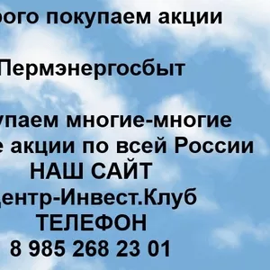 Покупаем акции ПАО Пермэнергосбыт и любые другие акции по всей России