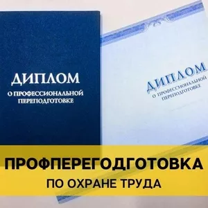 Профессиональная переподготовка по охране труда с выдачей диплома