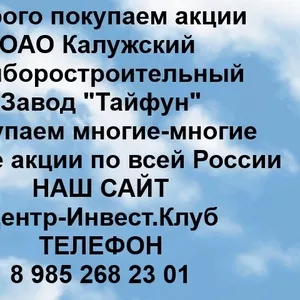 Покупаем акции ОАО Завод Тайфун и любые другие акции по всей России