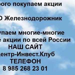 Покупаем акции ОАО Железнодорожник и любые другие акции по всей России