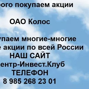 Покупаем акции ОАО Колос и любые другие акции по всей России