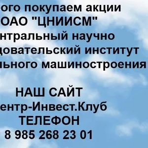 Покупаем акции ОАО ЦНИИСМ и любые другие акции по всей России