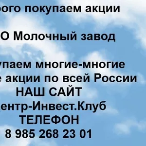 Покупаем акции ОАО Молочный завод и любые другие акции по всей России