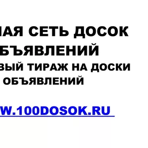 Единая сеть досок объявлений