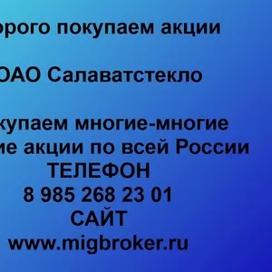 Покупаем акции ОАО Салаватстекло и любые другие акции по всей России