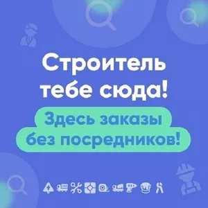 Строитель тебе сюда! Здесь заказы без посредников!