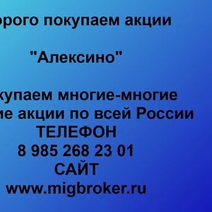 Покупаем акции ОАО Алексино и любые другие акции по всей России