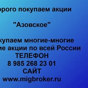 Покупаем акции ОАО Азовское и любые другие акции по всей России