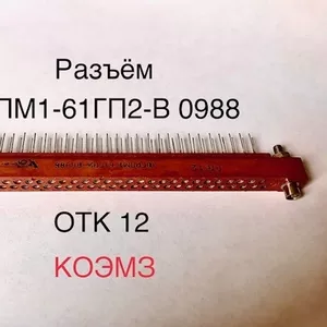 Разъем грпм1-61гп2-в