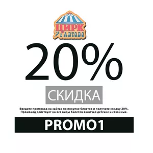 Промокод 20% на все билеты онлайн Цирк в Автово