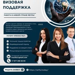 Ищете карьерные возможности за границей?Artful Company