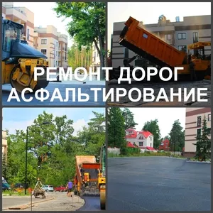 Асфальтирование