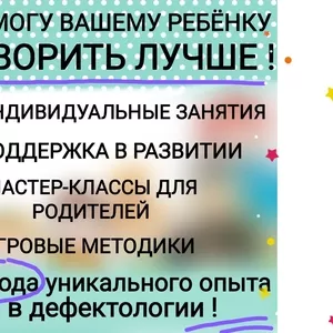 Логопед Дефектолог Помогу ребенку говорить лучше! Опыт работы 23 года