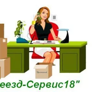       Квартирный и офисный переезд от компании  «Переезд-Сервис18»    