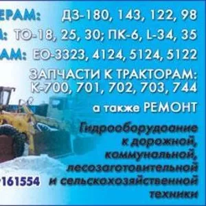 Запчасти ДЗ-98, 99, 122, 143, 180,  ГС-14, 02